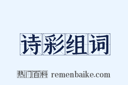 诗彩组词是什么意思的图片